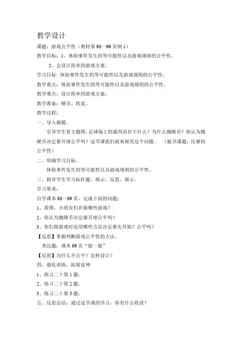 五年级游戏公平性