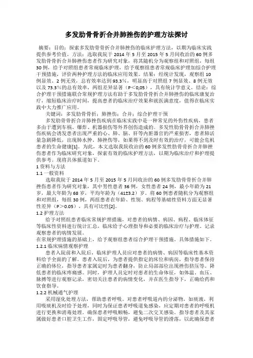 多发肋骨骨折合并肺挫伤的护理方法探讨