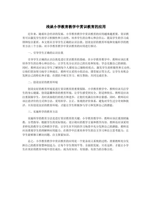 浅谈小学教育教学中赏识教育的应用
