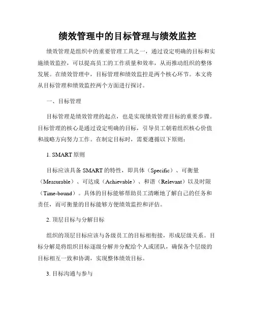 绩效管理中的目标管理与绩效监控