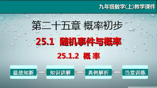 25.1.2 概率-九年级数学上册教学课件(人教版)