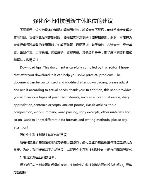 强化企业科技创新主体地位的建议