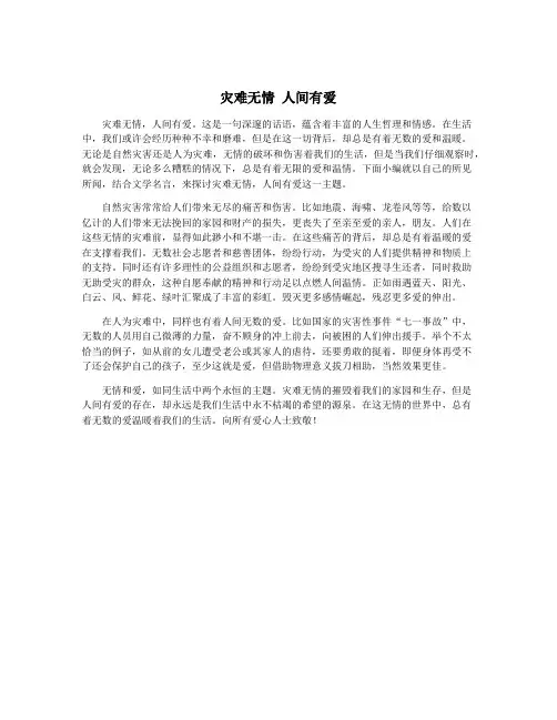 灾难无情 人间有爱