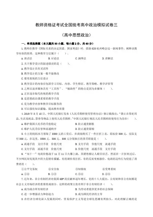 教师资格证考试全国统考高中政治模拟试卷三(含答案)
