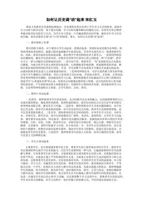 如何让历史课“活”起来 宋红玉