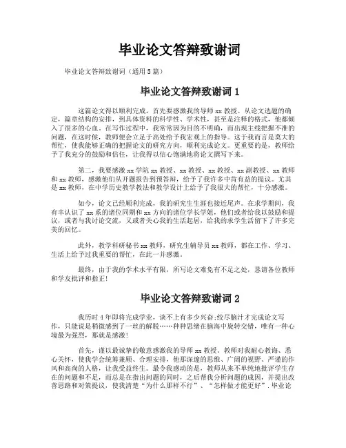毕业论文答辩致谢词