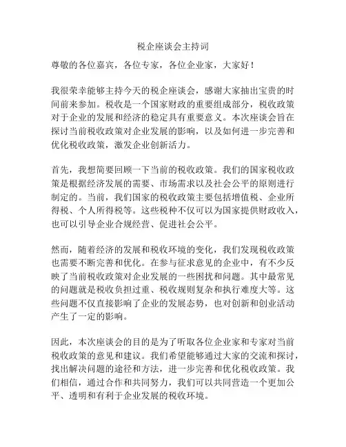 税企座谈会主持词