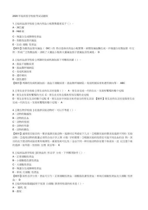 2020年临床医学检验考试试题库