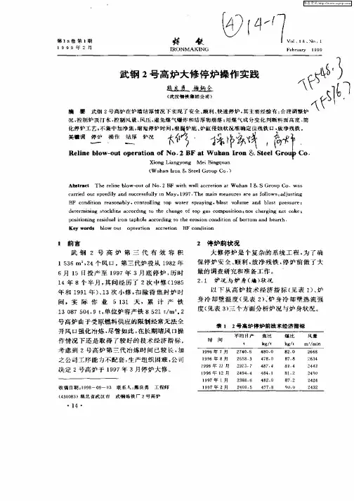 武钢2号高炉大修停炉操作实践