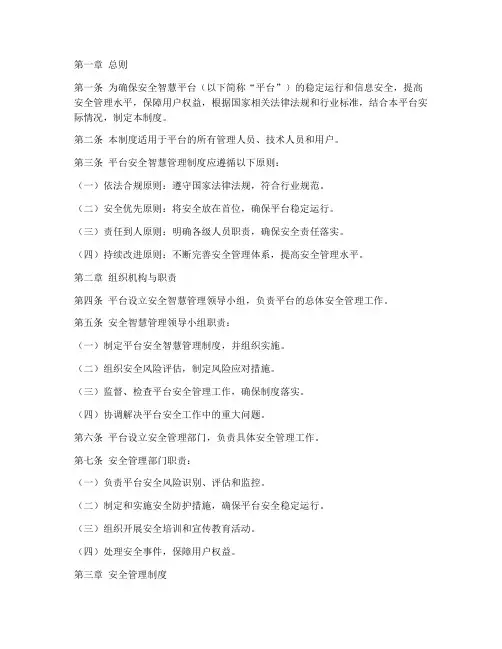 安全智慧平台管理制度