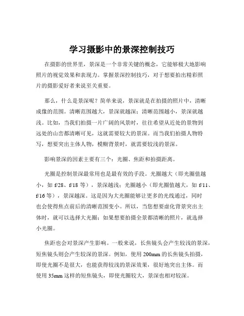 学习摄影中的景深控制技巧