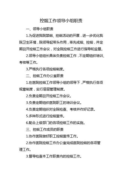 控烟工作领导小组职责
