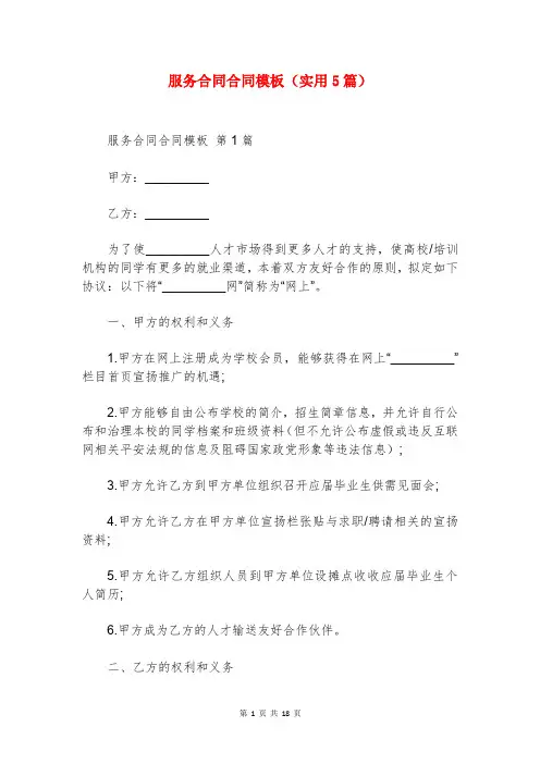 服务合同合同模板(实用5篇)