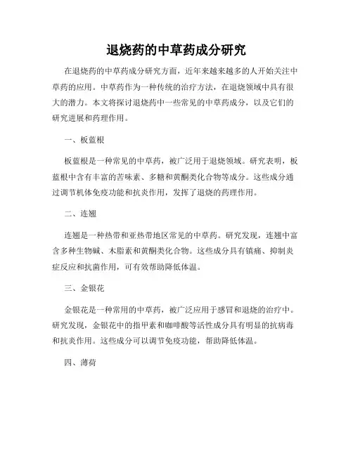 退烧药的中草药成分研究