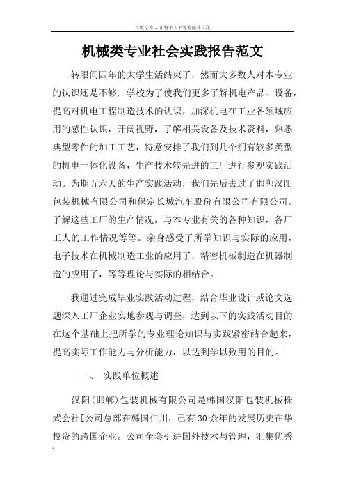 机械类专业社会实践报告范文