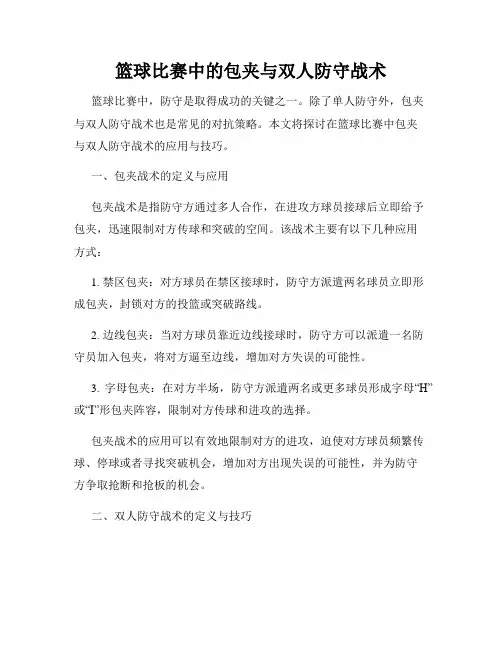 篮球比赛中的包夹与双人防守战术