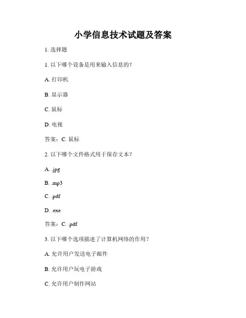 小学信息技术试题及答案