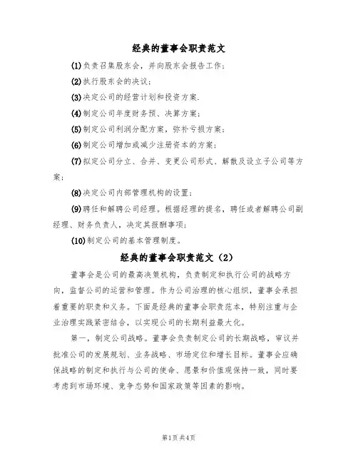 经典的董事会职责范文(3篇)