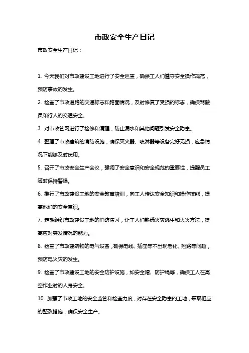 市政安全生产日记