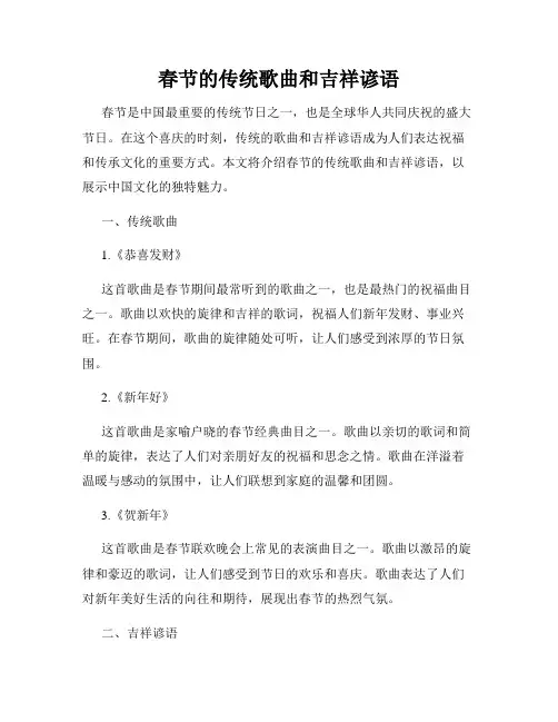 春节的传统歌曲和吉祥谚语