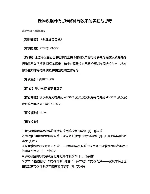 武汉铁路局信号维修体制改革的实践与思考