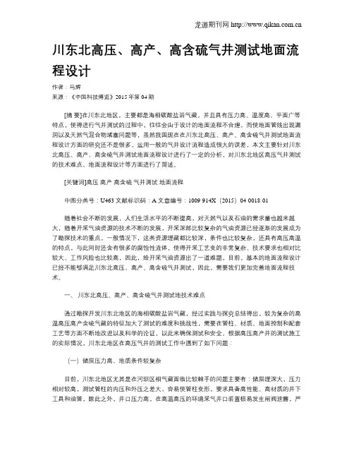 川东北高压、高产、高含硫气井测试地面流程设计