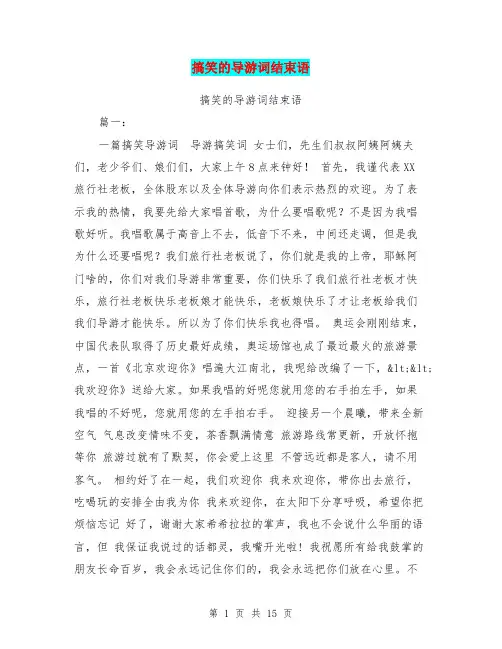 搞笑的导游词结束语