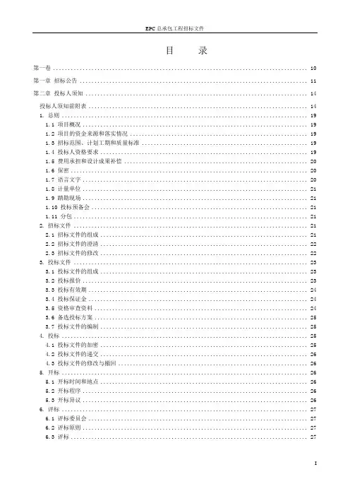 EPC总承包工程招标文件