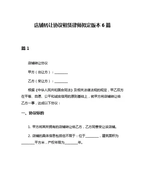 店铺转让协议租赁律师拟定版本6篇