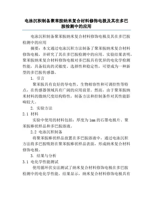电泳沉积制备聚苯胺纳米复合材料修饰电极及其在多巴胺检测中的应用