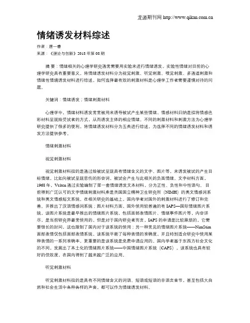 情绪诱发材料综述