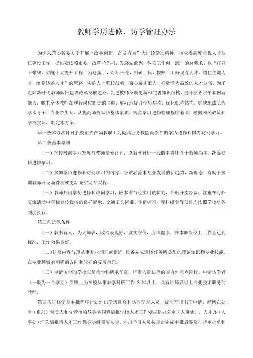 教师学历进修访学管理办法