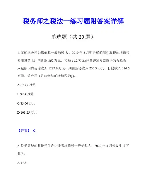 税务师之税法一练习题附答案详解