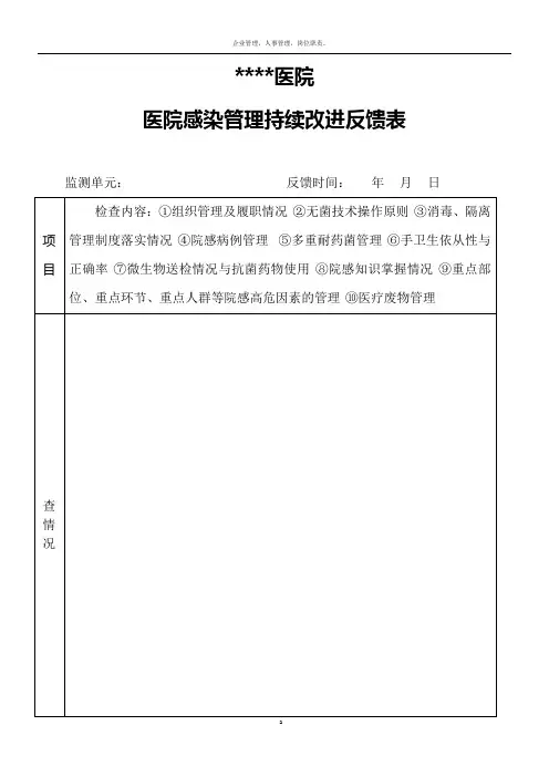 医院感染管理与监测质量反馈表