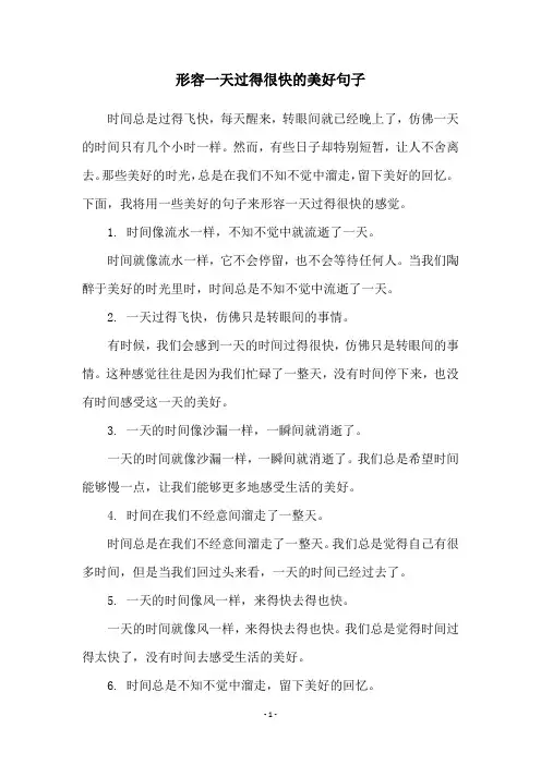 形容一天过得很快的美好句子