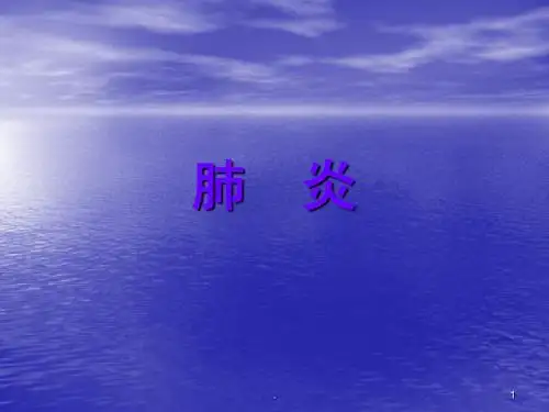 儿科护理学肺炎 ppt课件