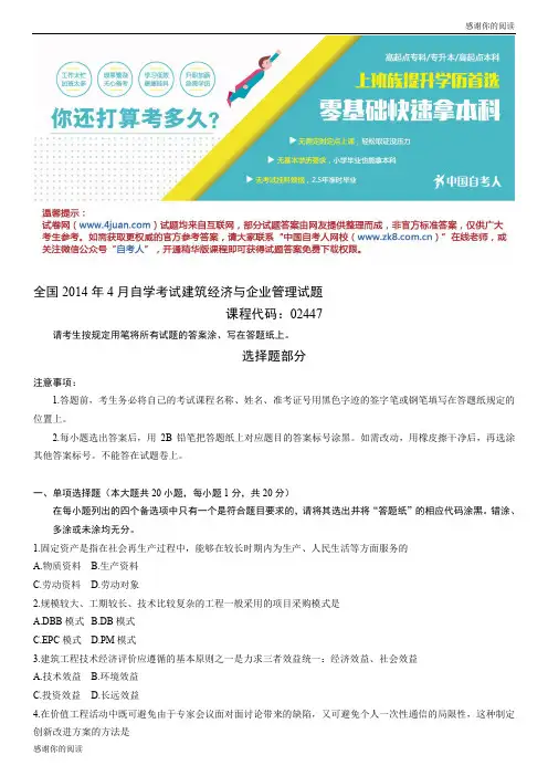 全国2014年4月自学考试建筑经济与企业管理试题.doc