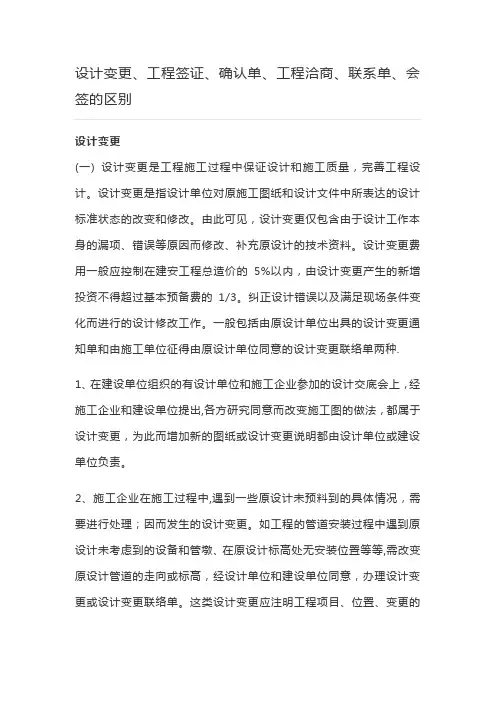 设计变更、工程签证、确认单、工程洽商单、联系单、会签的区别