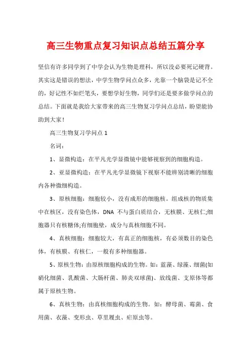 高三生物重点复习知识点总结五篇分享