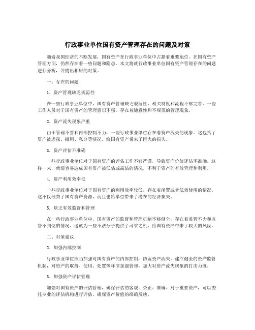 行政事业单位国有资产管理存在的问题及对策
