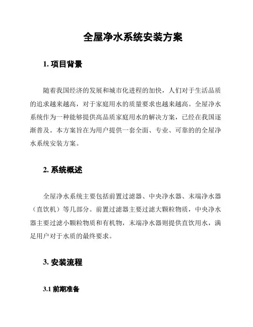 全屋净水系统安装方案