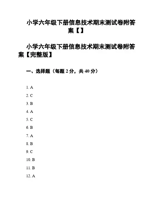小学六年级下册信息技术期末测试卷附答案【】
