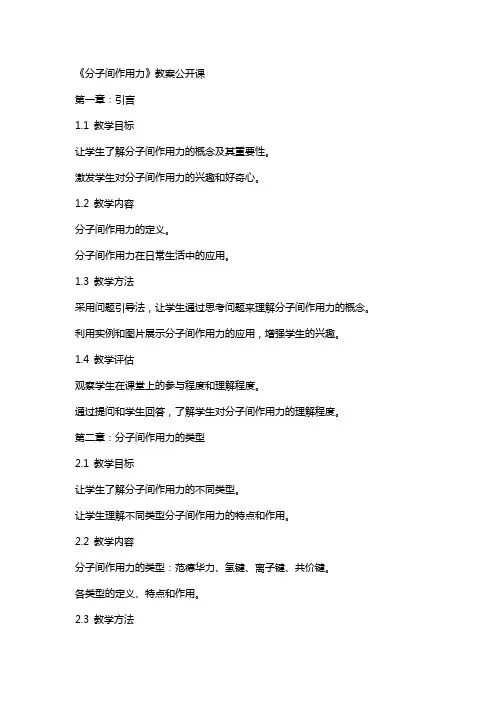 《分子间作用力》教案公开课