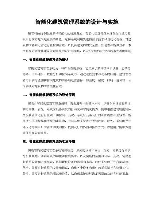 智能化建筑管理系统的设计与实施