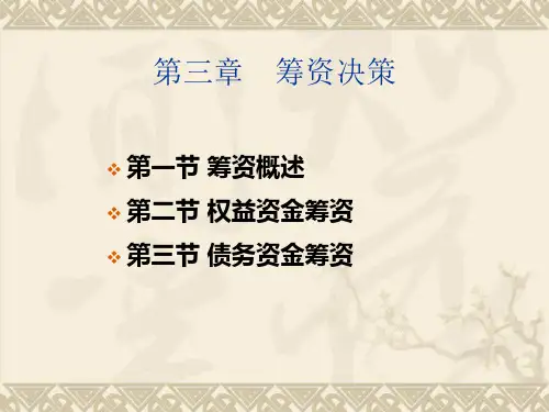 第三章财务管理筹资决策[ppt]