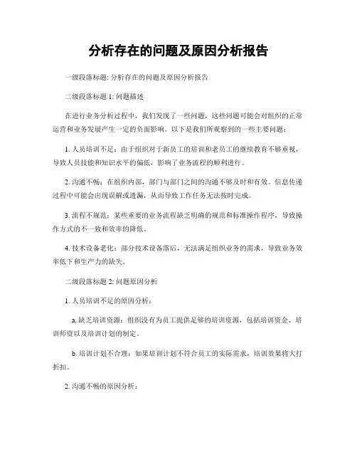 分析存在的问题及原因分析报告