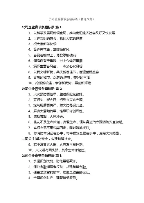 公司企业春节条幅标语（精选3篇）