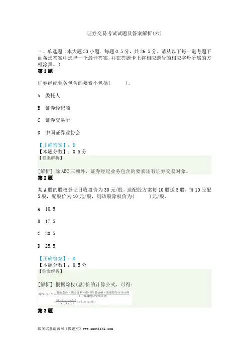 证券交易考试试题及答案解析(六)