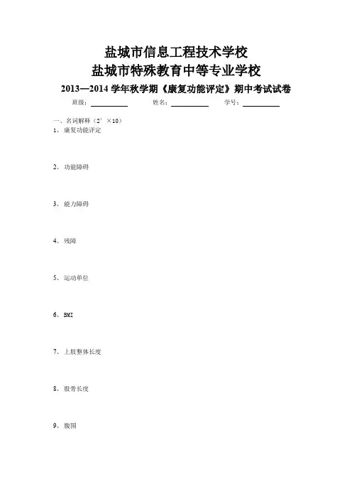 《康复功能评定》期中考试试卷