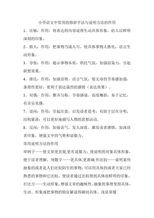 小学语文中常用的修辞手法与说明方法的作用